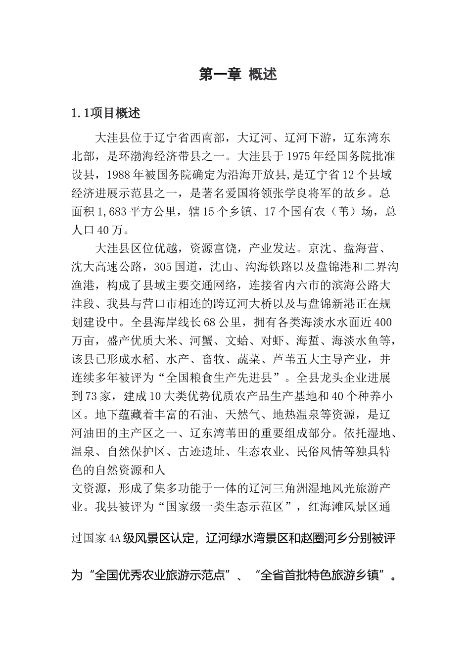 大洼县东风镇小区排水管道工程可行性研究报告_第2页