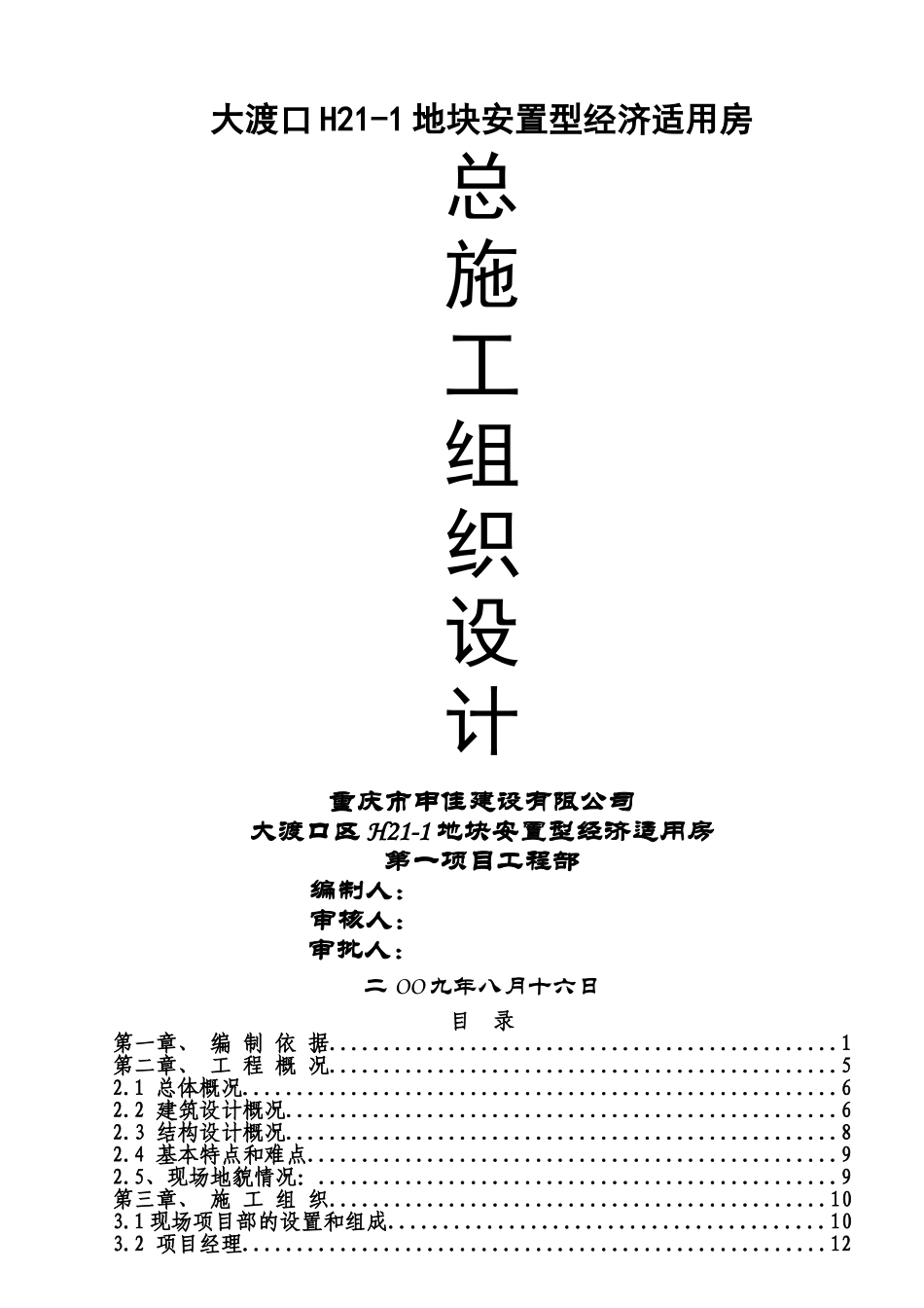 大渡口安置型经济适用房施工组织设计方案说明文本学位论文_第1页