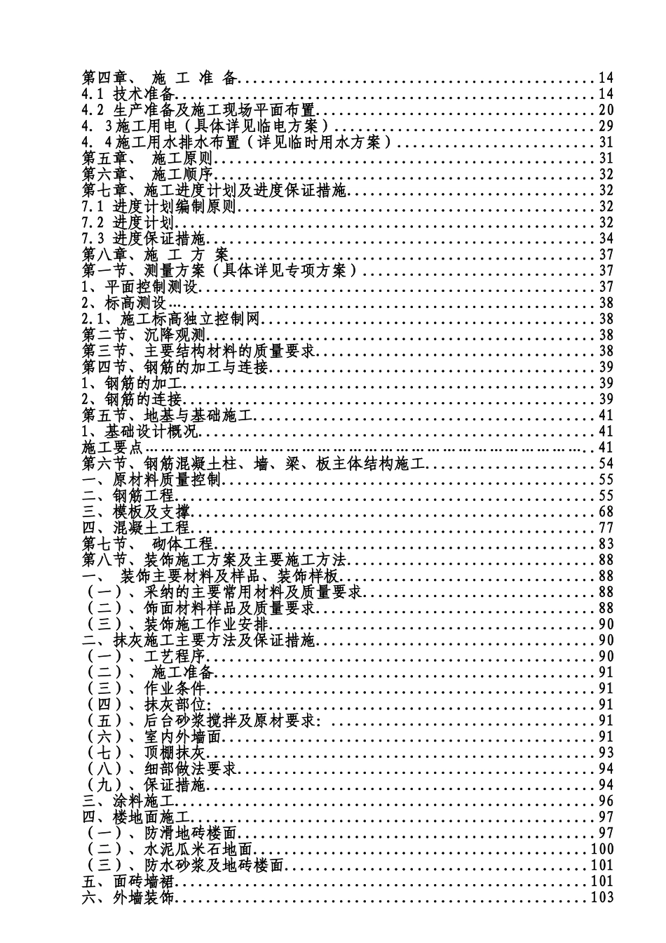 大渡口安置型经济适用房施工组织设计方案说明文本学位论文_第2页