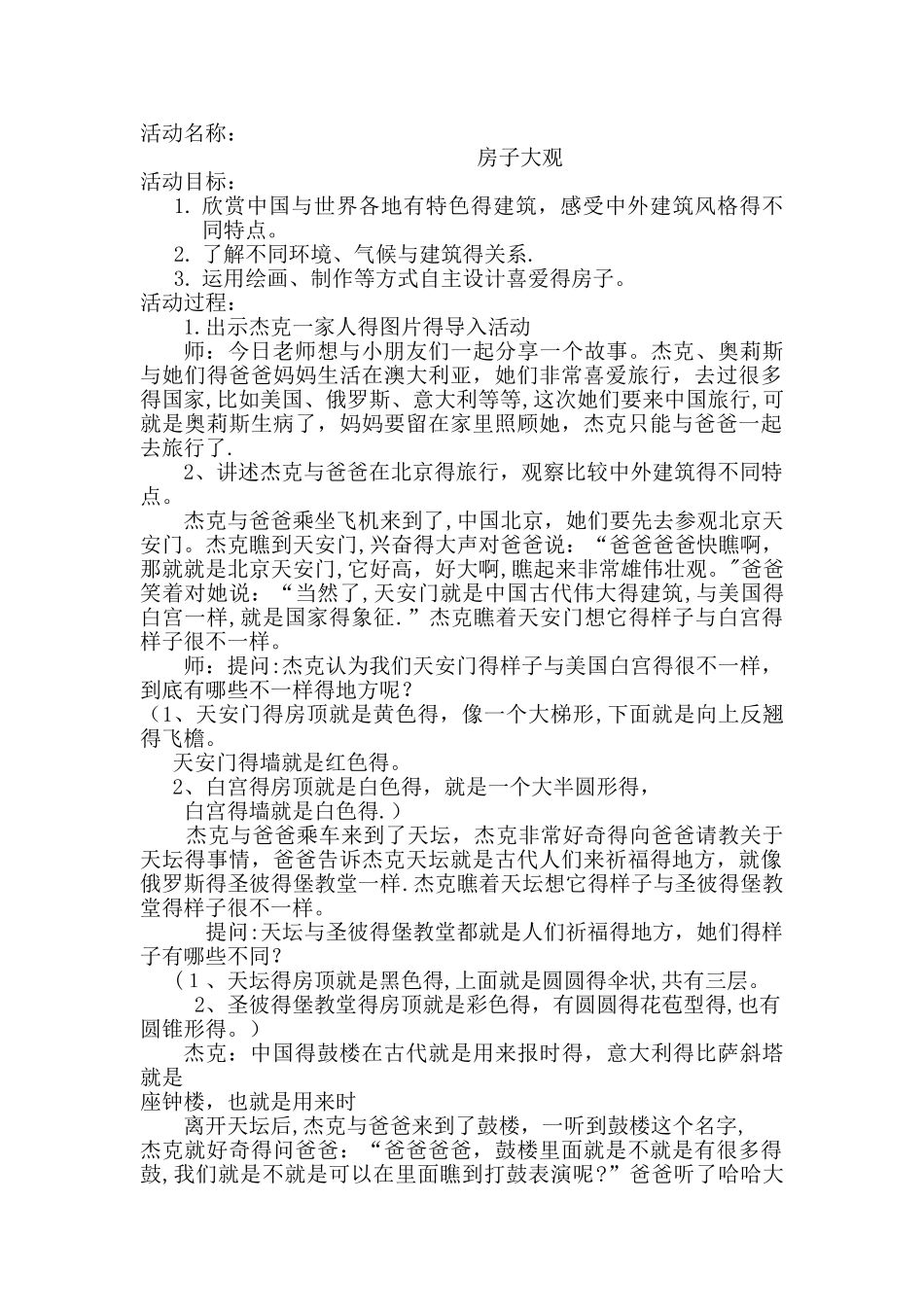 大班《房子大观》教案_第1页