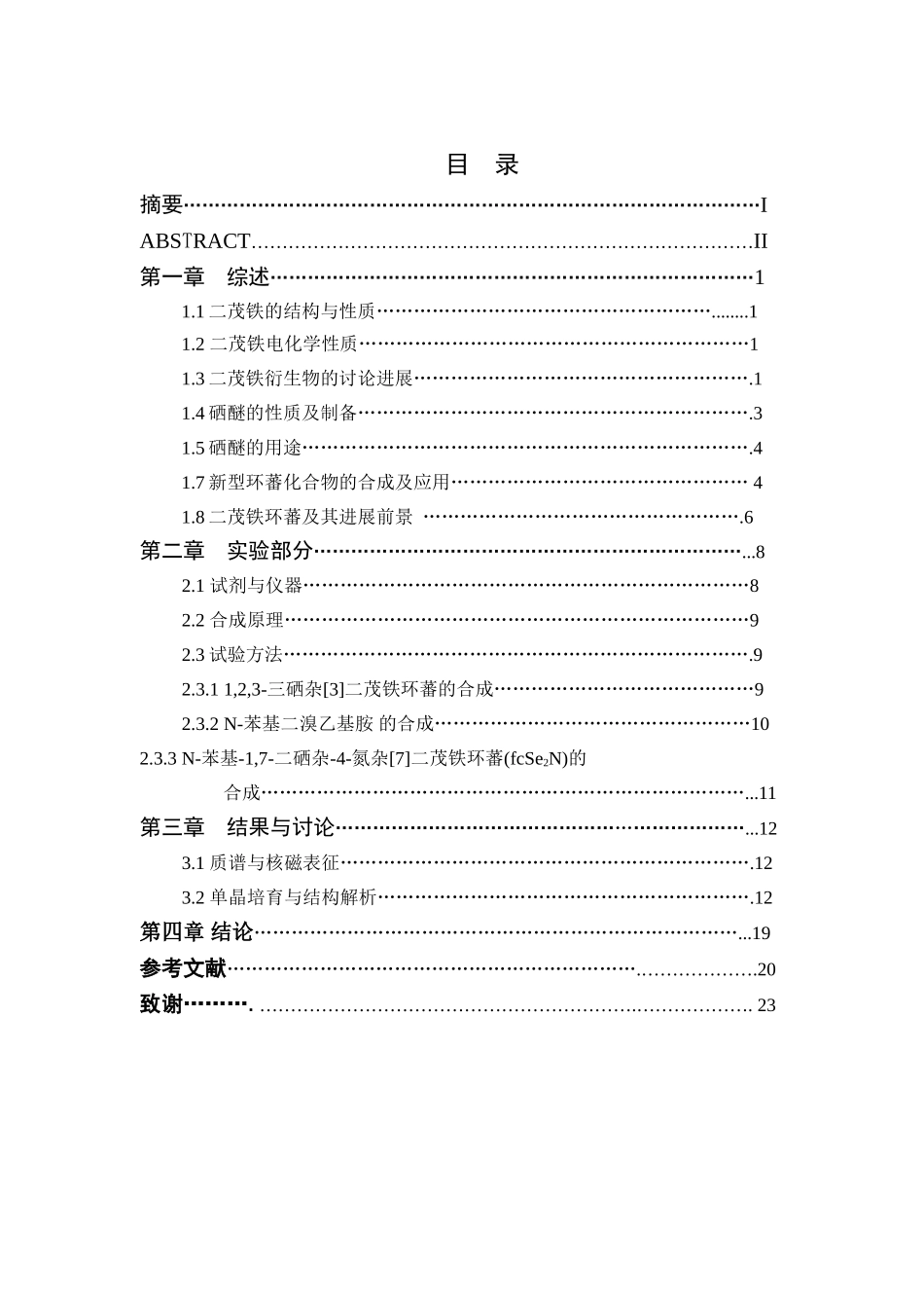 大环硒杂二茂铁环蕃的合成及性质研究大学毕设论文_第3页