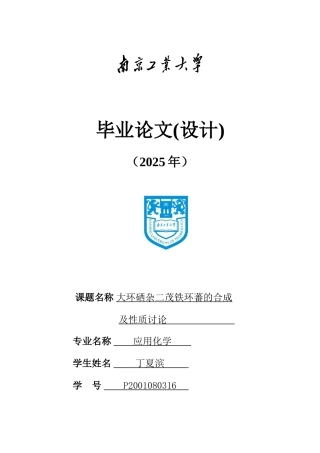 大环硒杂二茂铁环蕃的合成及性质研究大学毕设论文