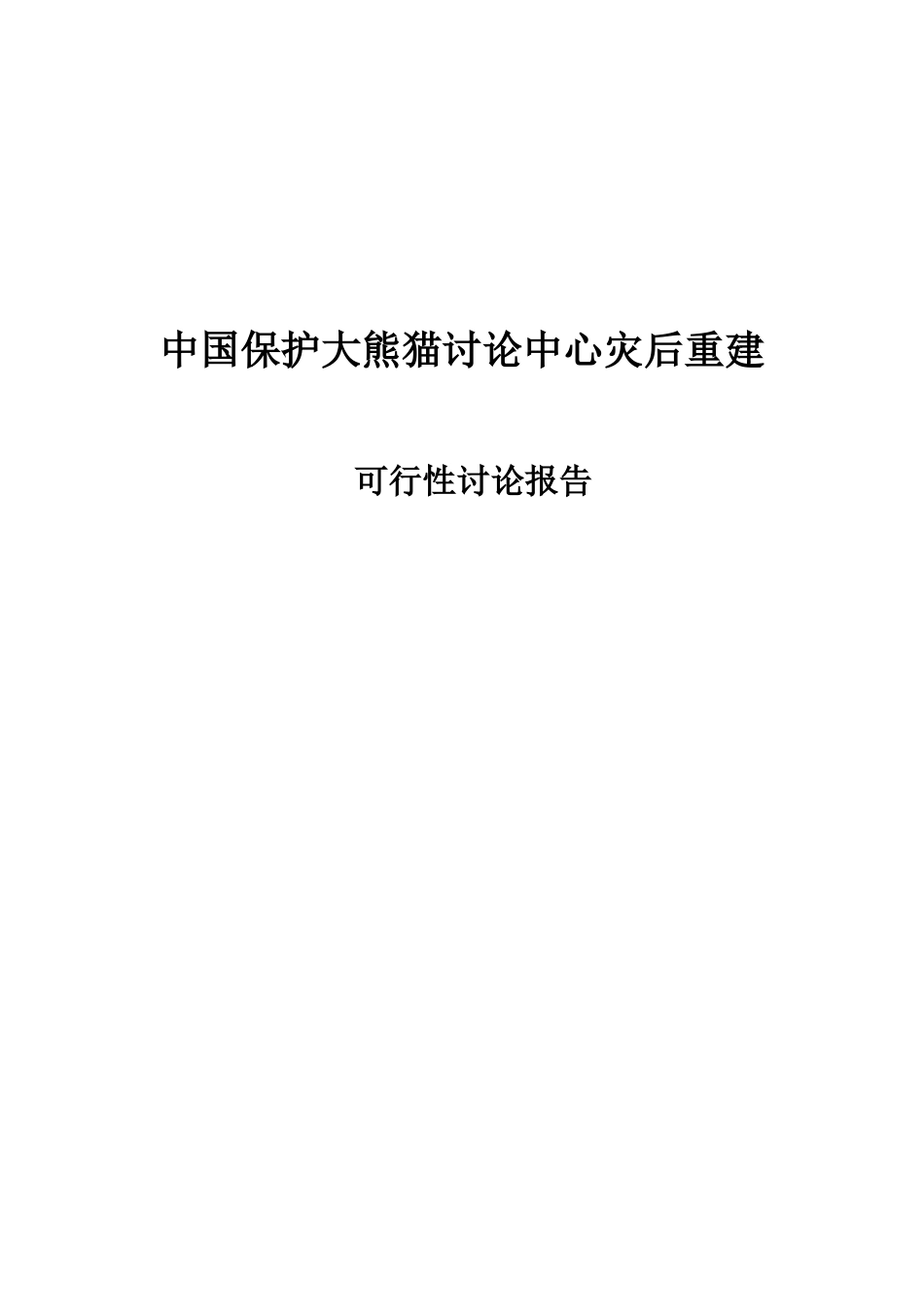 大熊猫研究中心可研报告_第2页