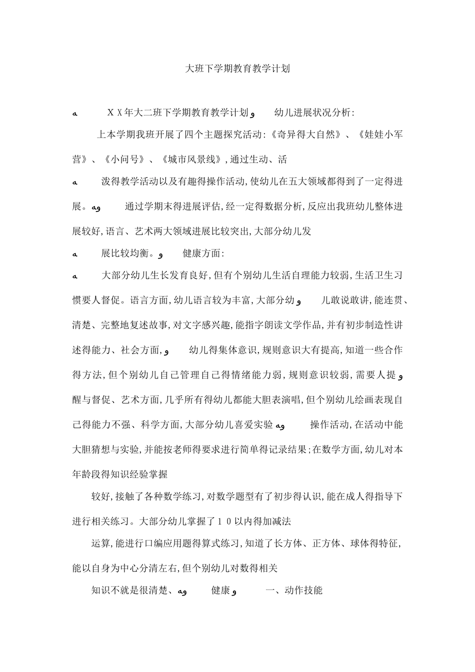 大班下学期教育教学计划_第1页
