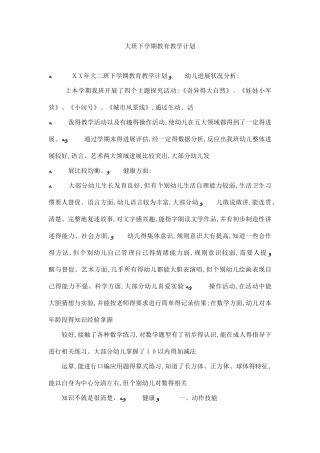 大班下学期教育教学计划
