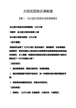 大班优质音乐课教案