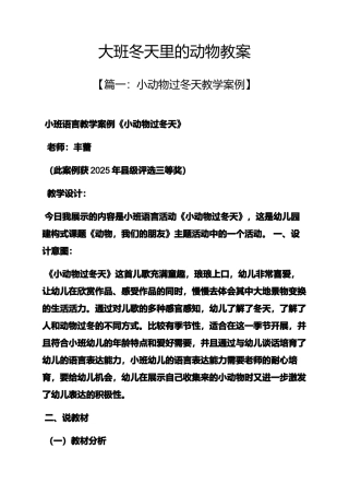 大班冬天里的动物教案