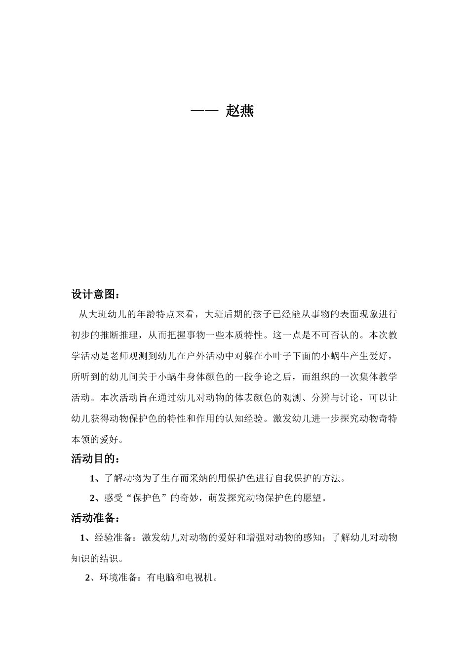 大班动物保护色教案_第2页