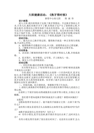 大班健康活动：《换牙的时候》