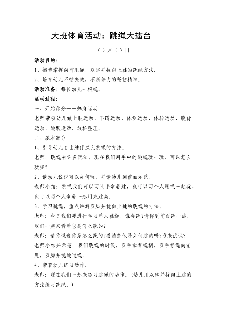 大班幼儿跳绳教案_第1页