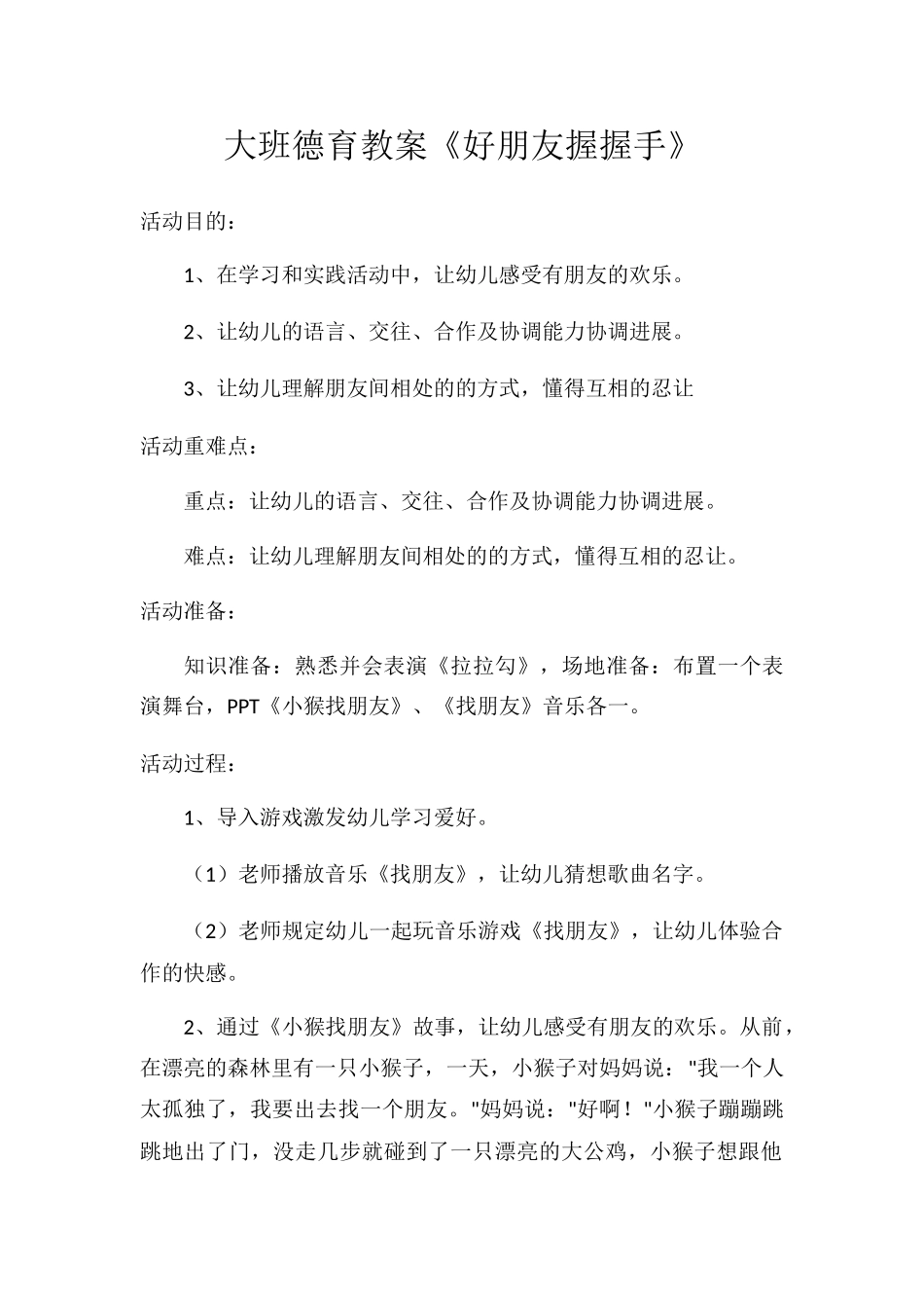 大班德育教案好朋友握握手_第1页