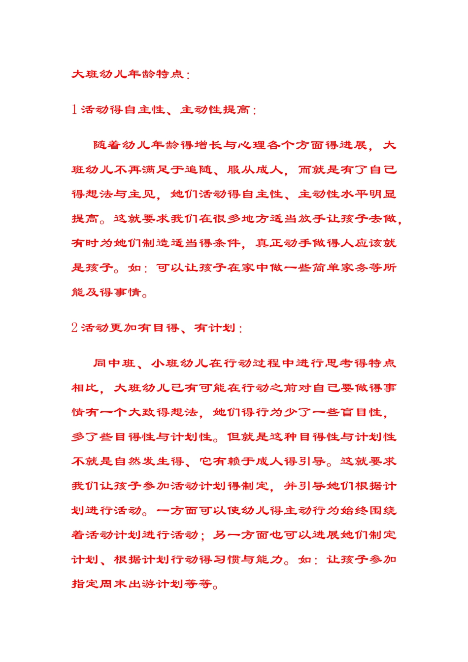 大班幼儿特点_第1页