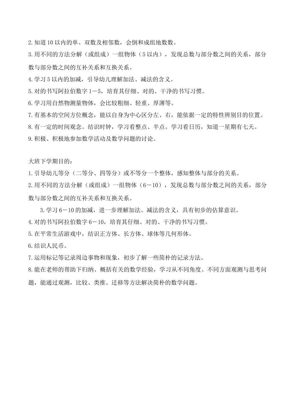 大班数学领域目标_第2页