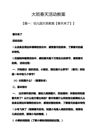 大班春天活动教案