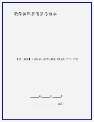 大班春节主题活动教案我们过年了三篇