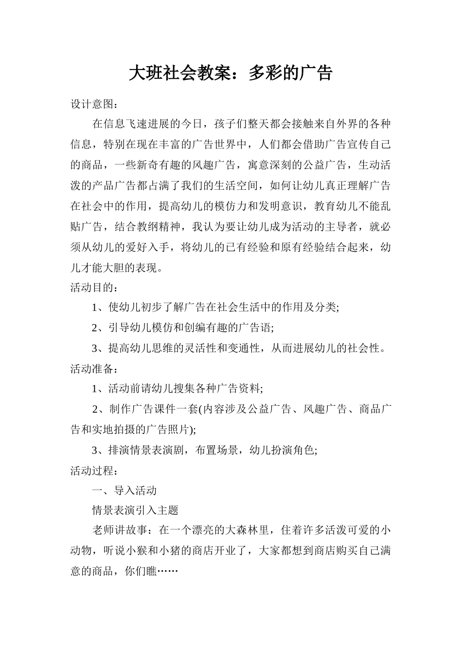 大班社会教案多彩的广告_第1页
