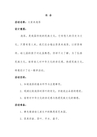 大班社会教案泡茶