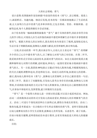 大班社会领域勇气