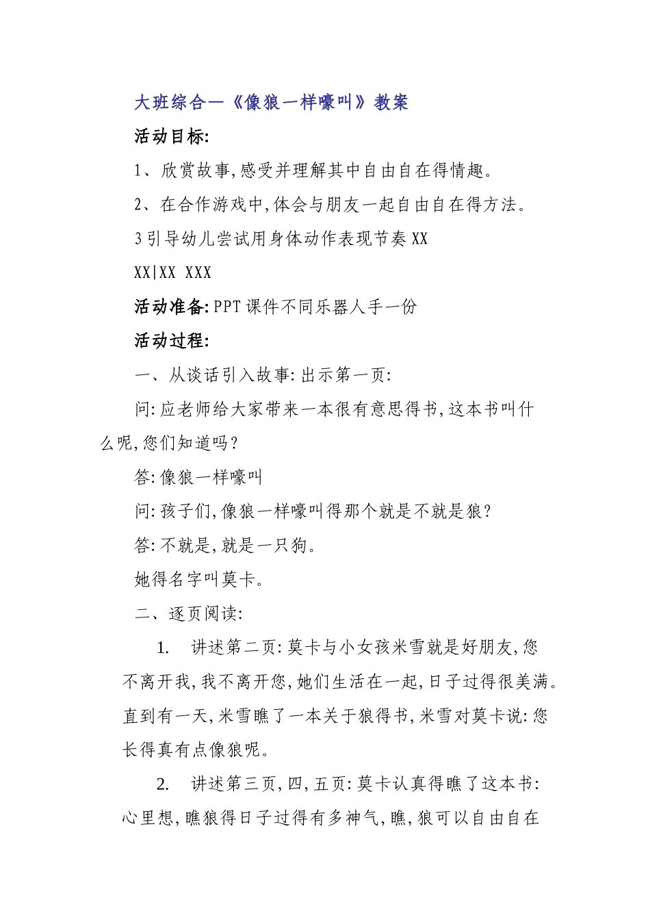 大班综合《像狼一样嚎叫》教案_第1页