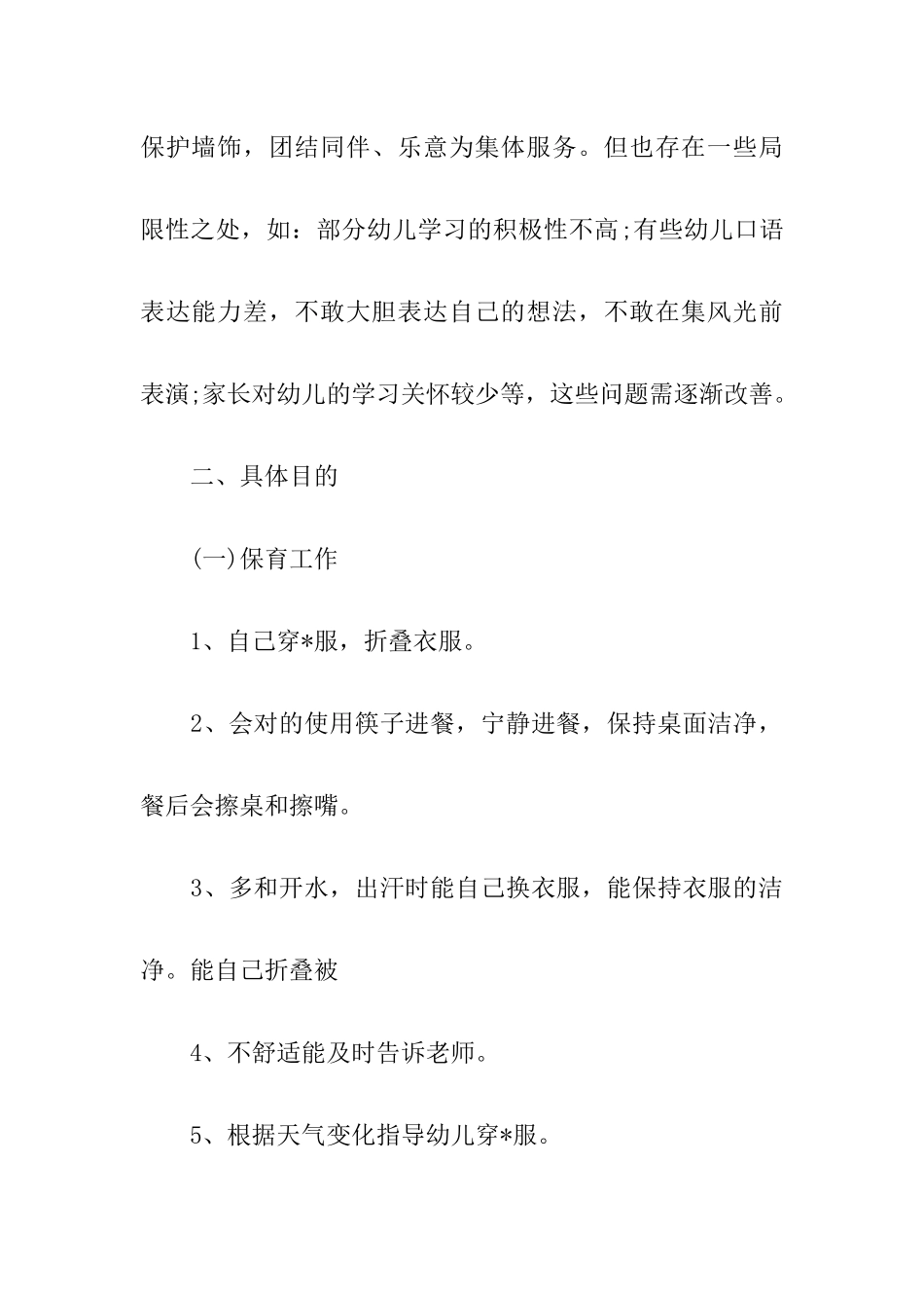 大班秋季保教工作计划_第2页