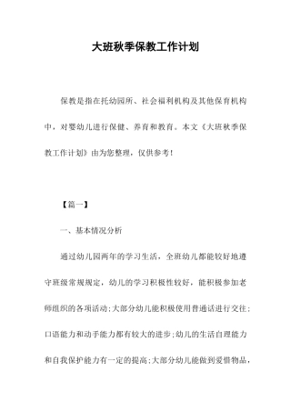 大班秋季保教工作计划