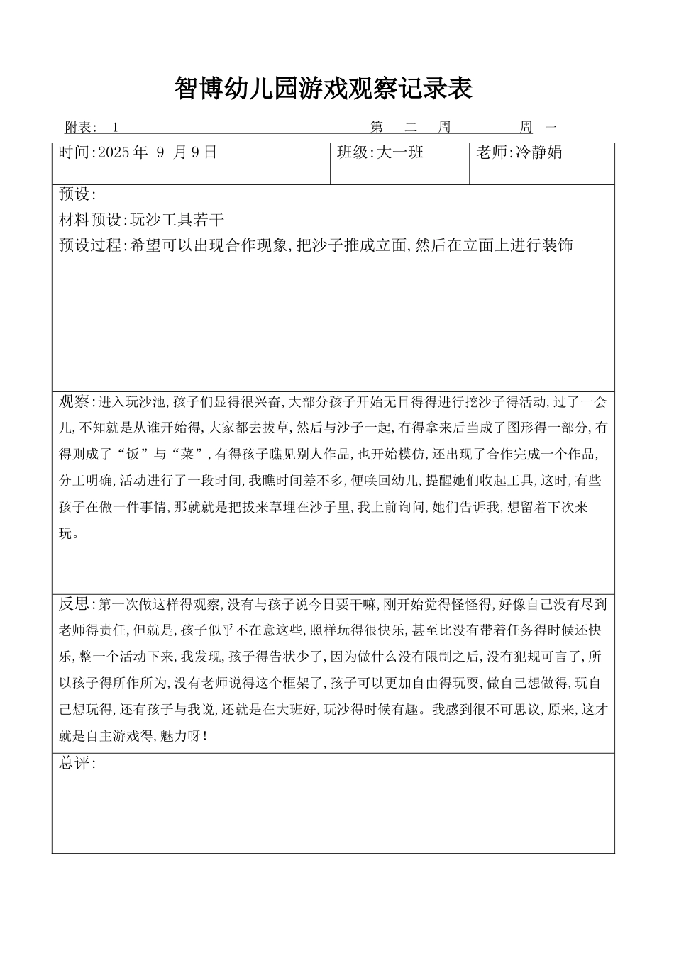 大班自主游戏观察记录_第1页