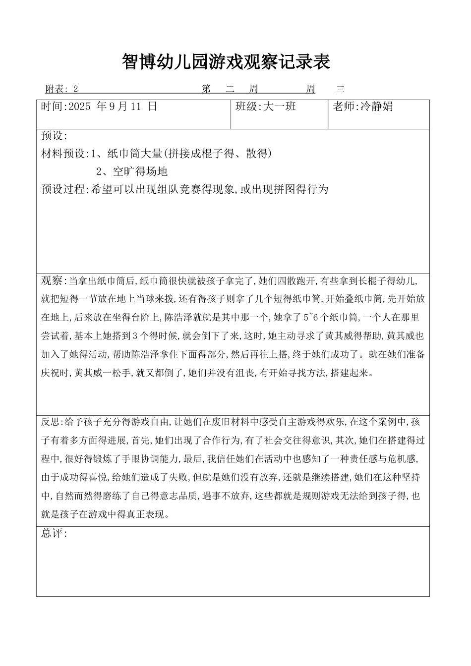 大班自主游戏观察记录_第2页