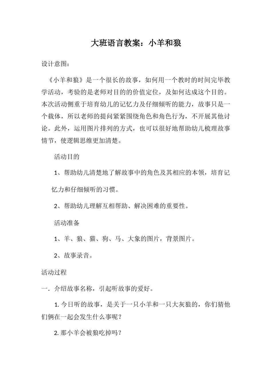 大班语言教案小羊和狼_第1页
