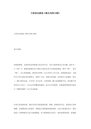 大班音乐游戏啄木鸟和大树