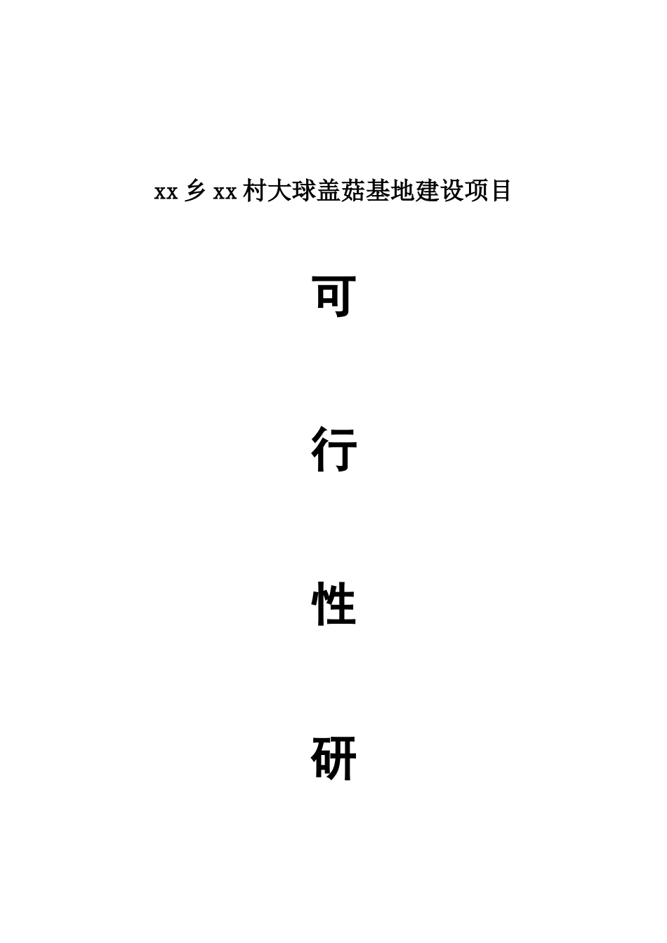 大球盖菇项目可研报告_第2页