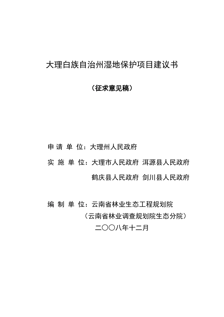 大理湿地保护项目投资建议书_第2页