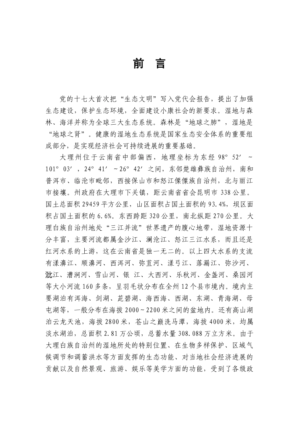大理湿地保护项目投资建议书_第3页