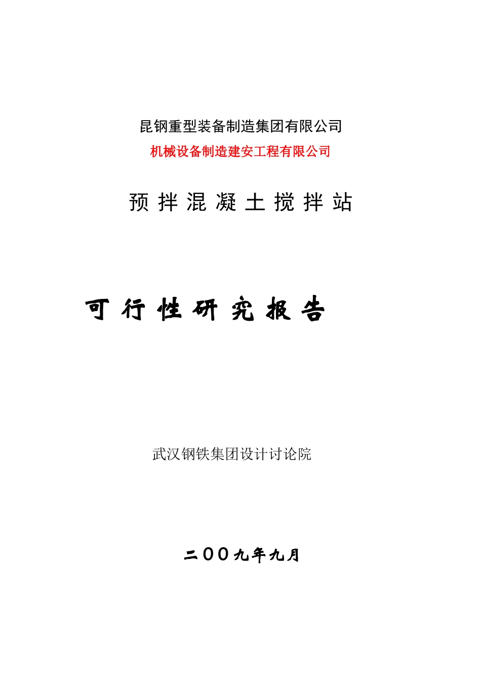 大理昆钢力信投资开发有限公司预拌混凝土搅拌站可行性研究报告_第2页