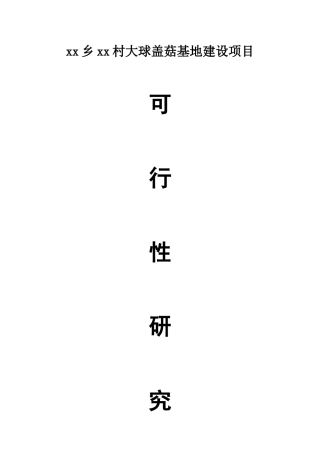大球盖菇基地建设项目申请报告