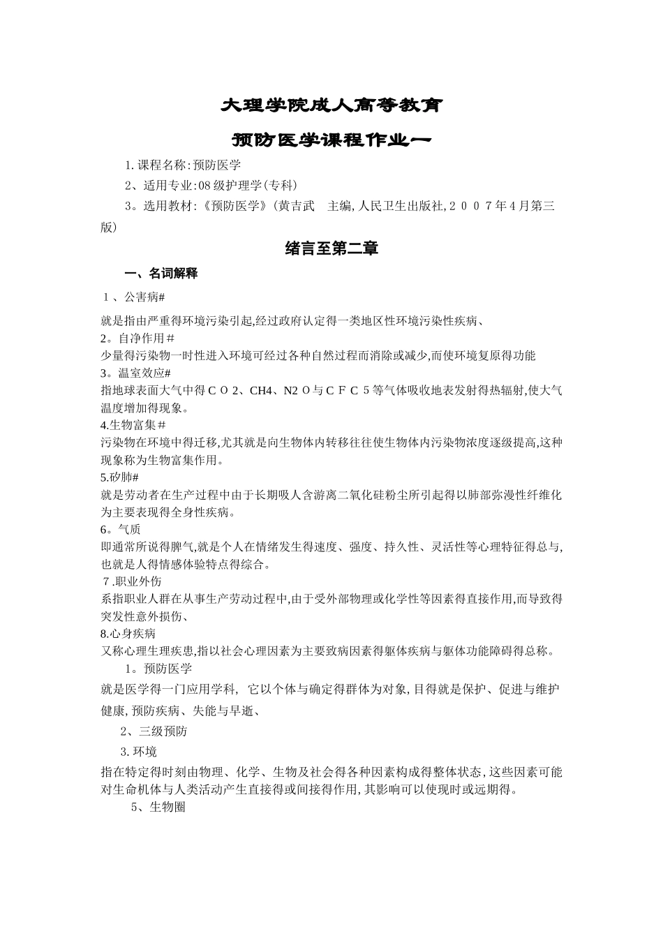 大理大学预防医学课程作业及答案_第1页