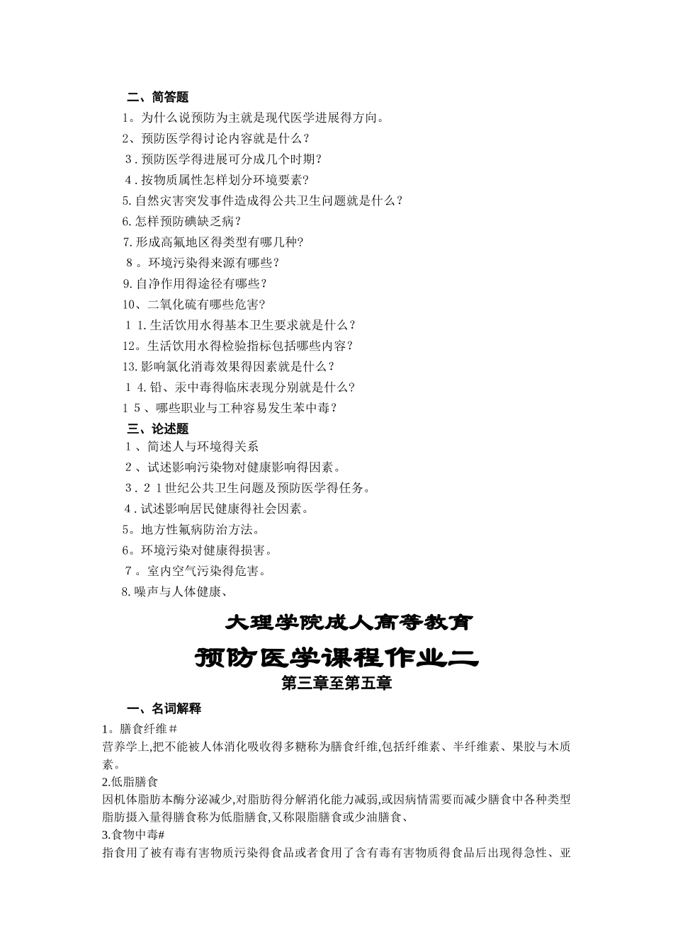大理大学预防医学课程作业及答案_第3页