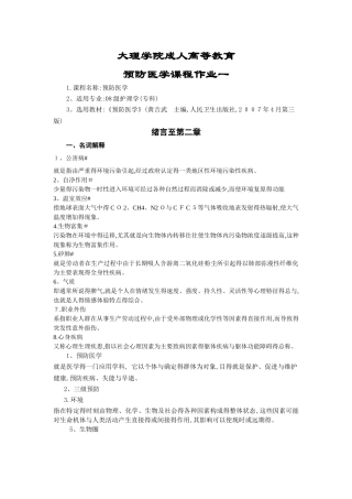大理大学预防医学课程作业及答案