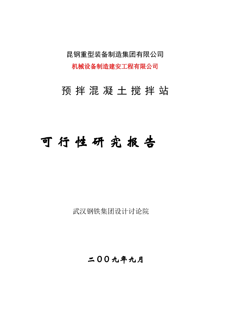 大理昆钢力信投资开发有限公司预拌混凝土搅拌站可行性研究报告2_第1页