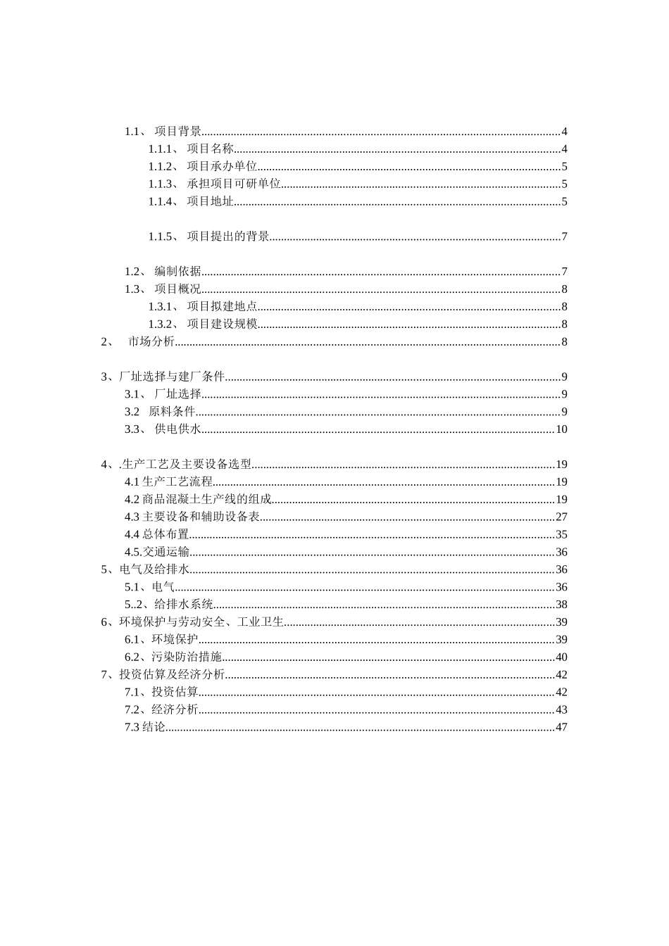 大理昆钢力信投资开发有限公司预拌混凝土搅拌站可行性研究报告2_第3页