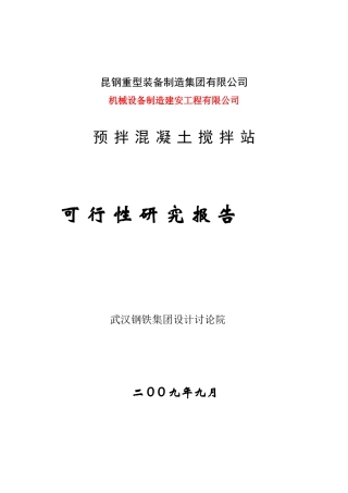 大理昆钢力信投资开发有限公司预拌混凝土搅拌站可行性研究报告2