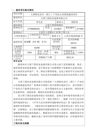 大理特色花卉产业化示范基地建设项目