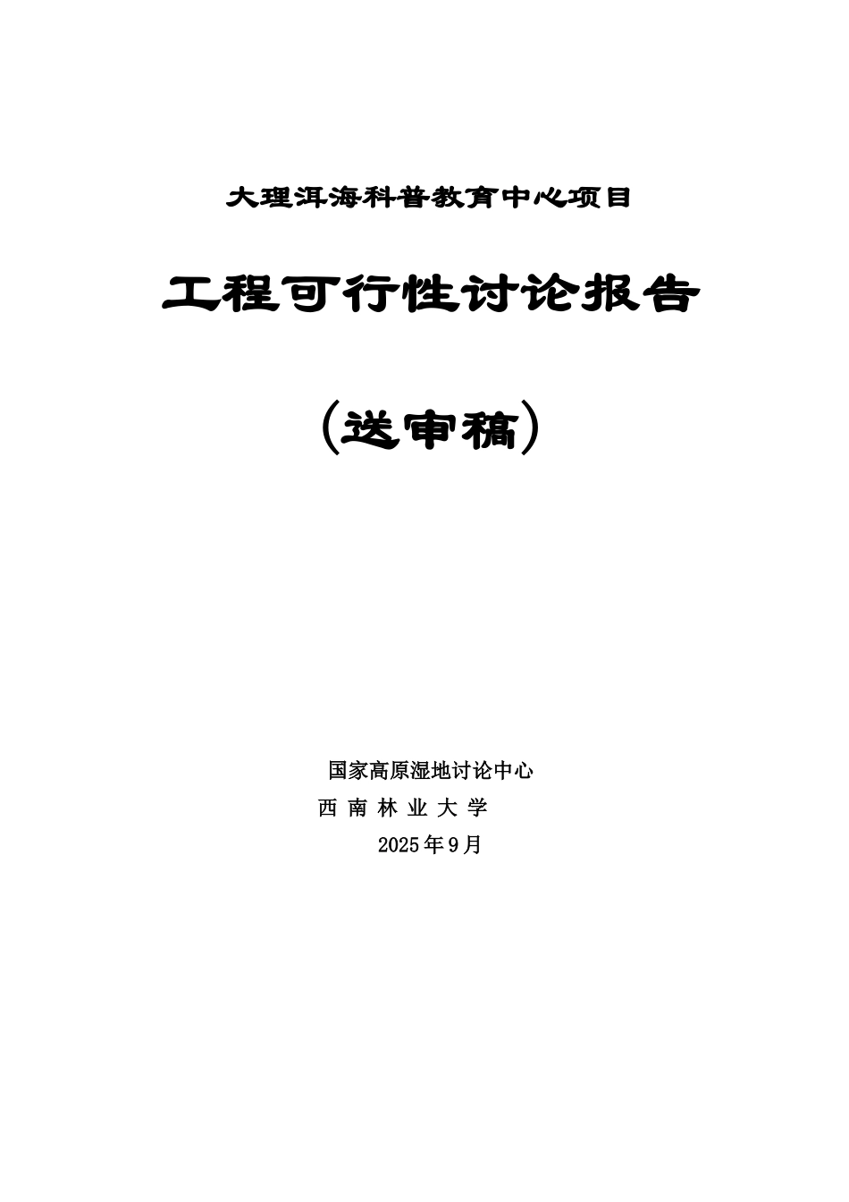 大理洱海保护科普中心项目可行性研究报告_第2页