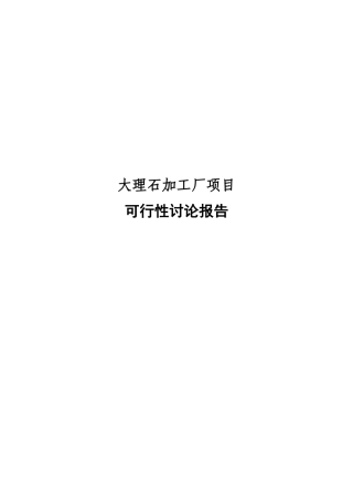 大理石加工厂建设项目可行性报告