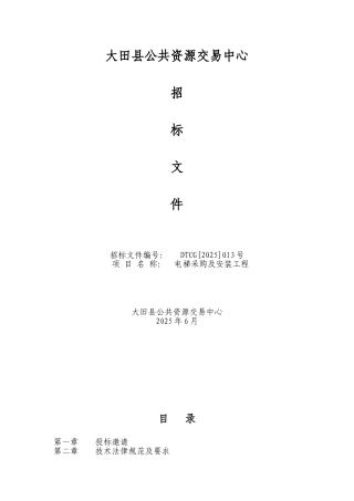 大田县公共资源交易中心招标文件