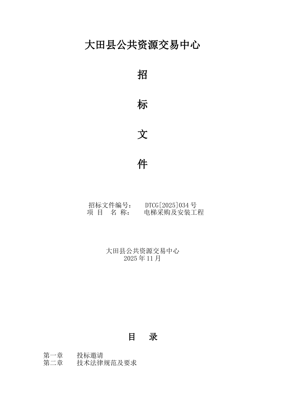 大田县公共资源交易中心电梯采购及安装工程招标文件_第1页