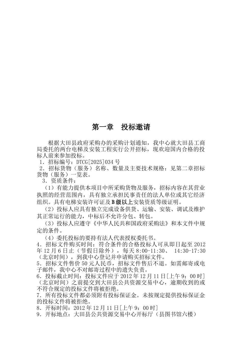 大田县公共资源交易中心电梯采购及安装工程招标文件_第3页