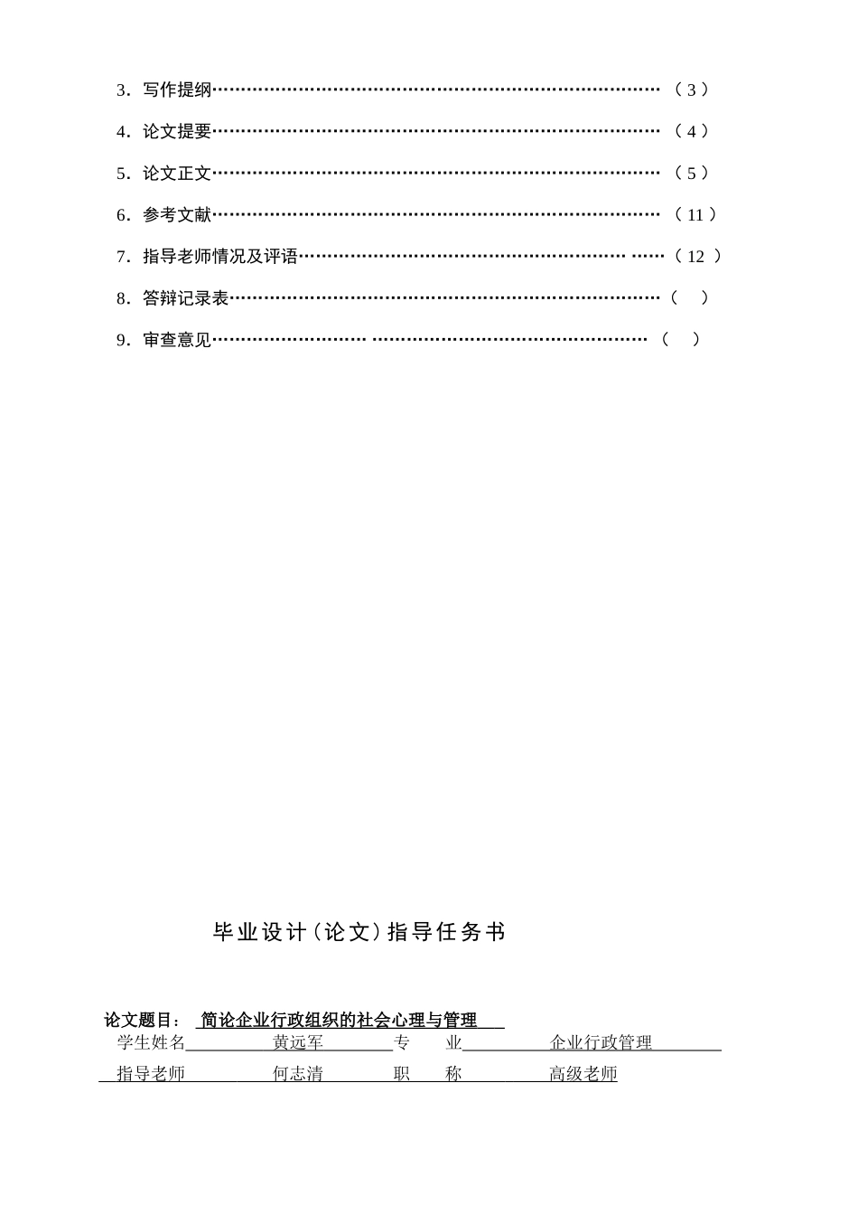 大电简论企业行政组织的社会心理与管理大学论文_第2页