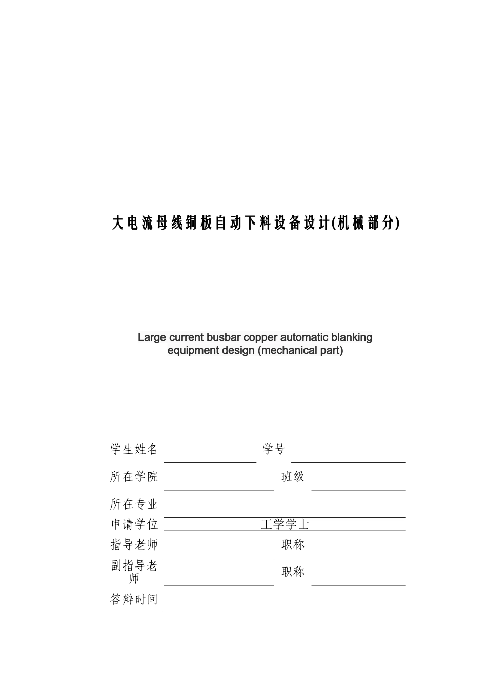大电流母线铜板自动下料设备设计说明书大学毕设论文_第1页