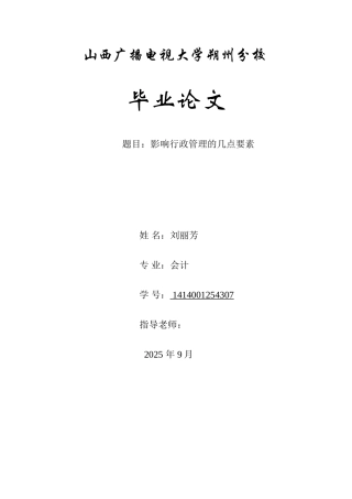 大电影响行政管理的几点要素大学论文