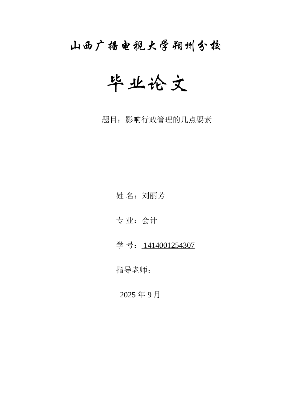 大电影响行政管理的几点要素--大学毕设论文_第1页